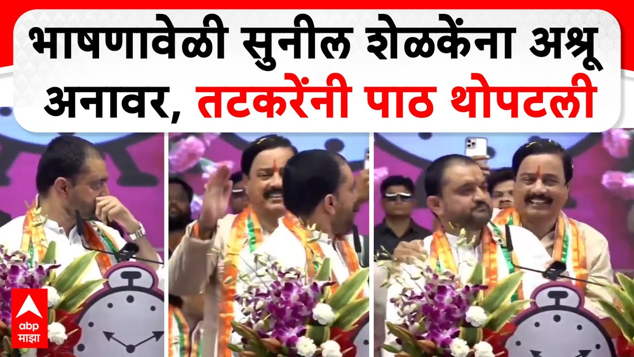 Sunil Shelke Speech : भाषणावेळी सुनील शेळकेंना अश्रू अनावर, Sunil Tatkare यांनी पाठ थोपटली