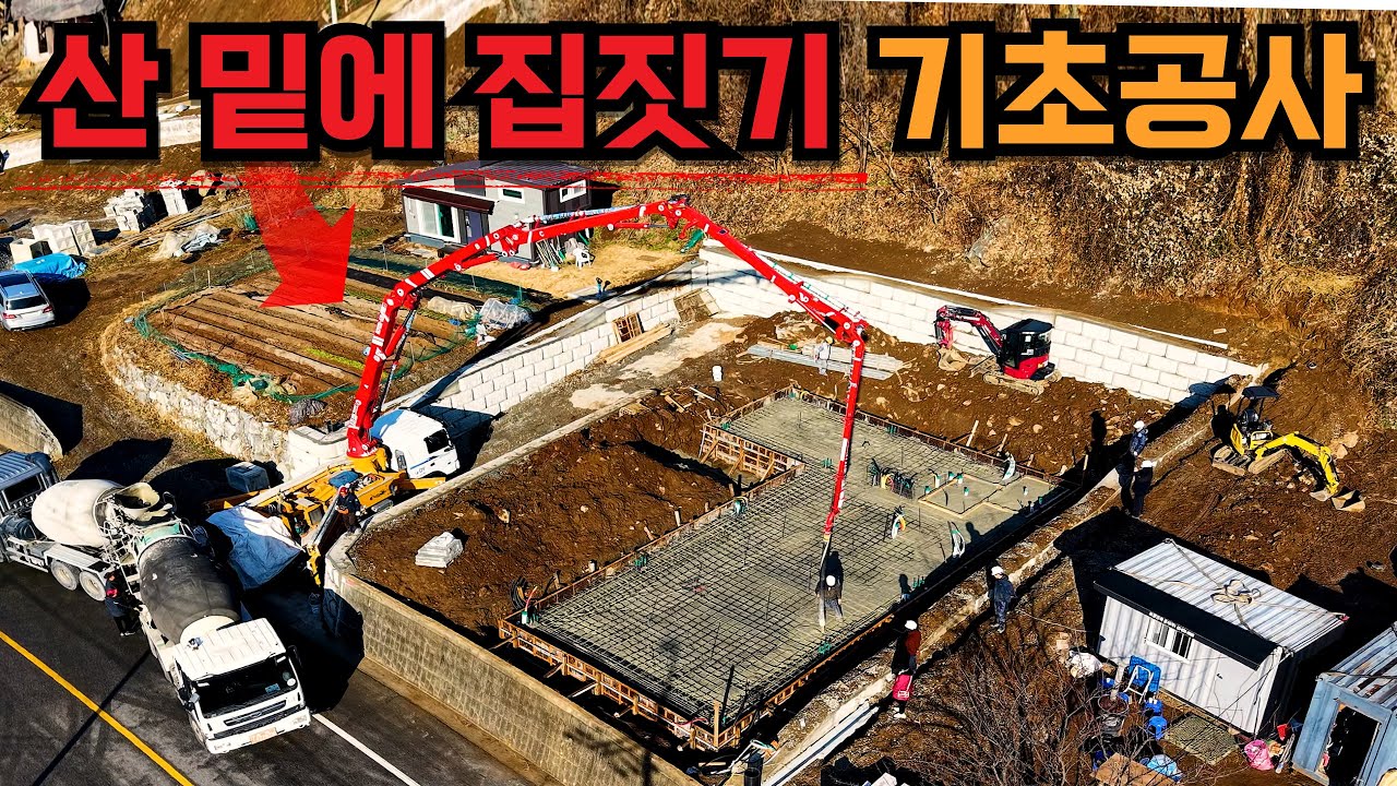 산 밑에 집짓기, 조립식주택 기초공사 | 충청북도 충주 H빔 철골주택 건축 현장
