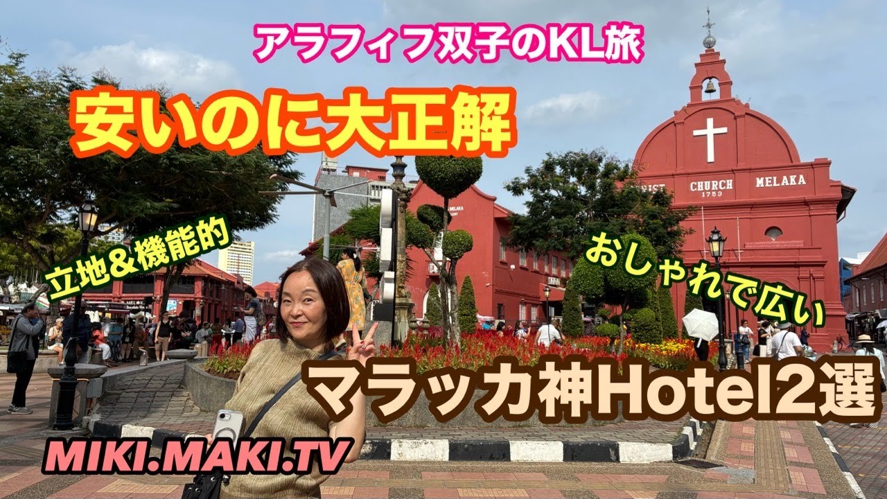【マラッカおススメHotel】アラフィフ双子が本音で紹介！観光派？ゆったり派？どちらも安価でgood！