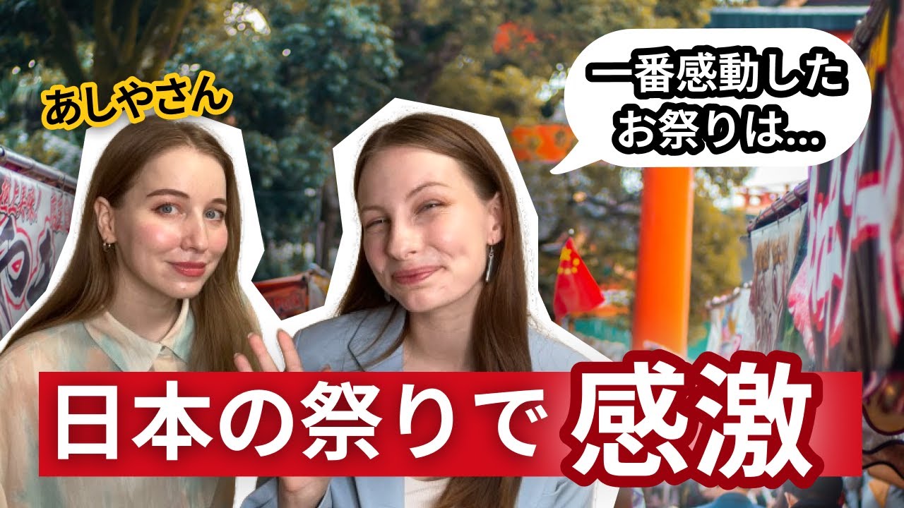 【初めてのお祭り】外国人の好きな日本のお祭りは？⛩️ 海外のお祭りはどんな感じ？ポーランドとロシアのお祭り比較