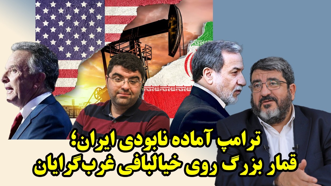 مذاکرات و دو لبه قیچی غرق شدن ناو آمریکایی یا سرمایه‌گذاری 5000 میلیارد دلاری؟ گفتگو با فواد ایزدی