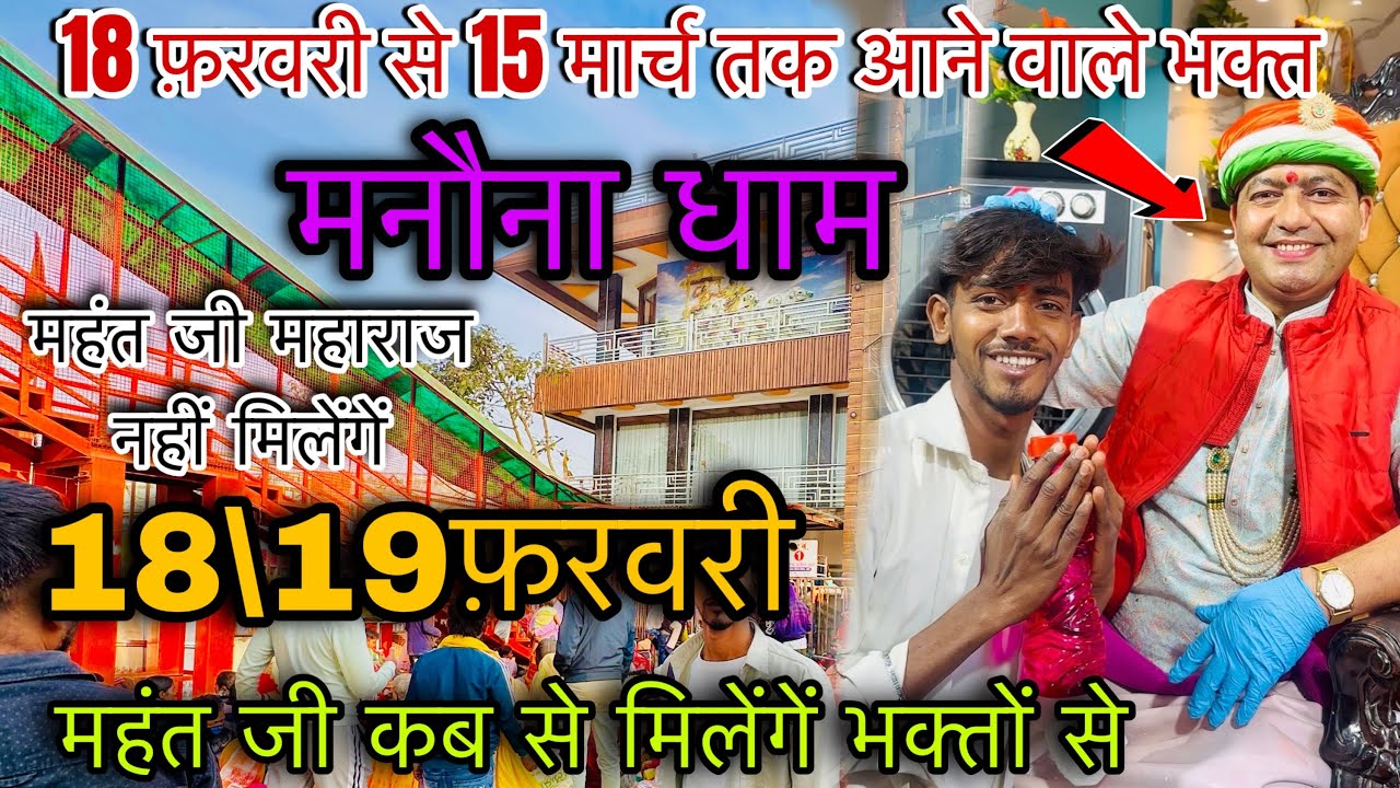 मनौना धाम ! Manona Dham 18 फ़रवरी से 15 मार्च तक आने वाले भक्त कैसे आयें ! Manona Dham Full Details