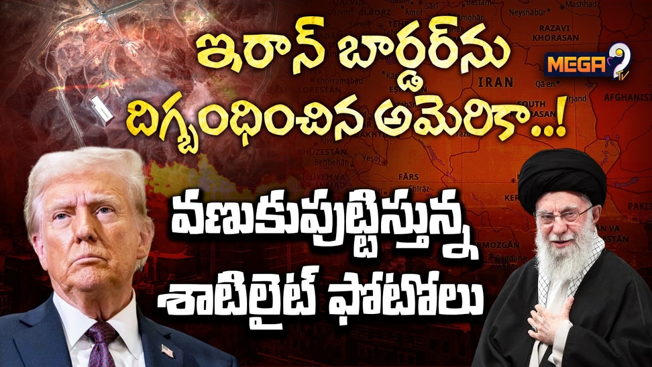 High Tension At Iran Us Border | ఇరాన్ బార్డర్ ను దిగ్బంధించిన అమెరికా..! Iran America War | Mega9tv
