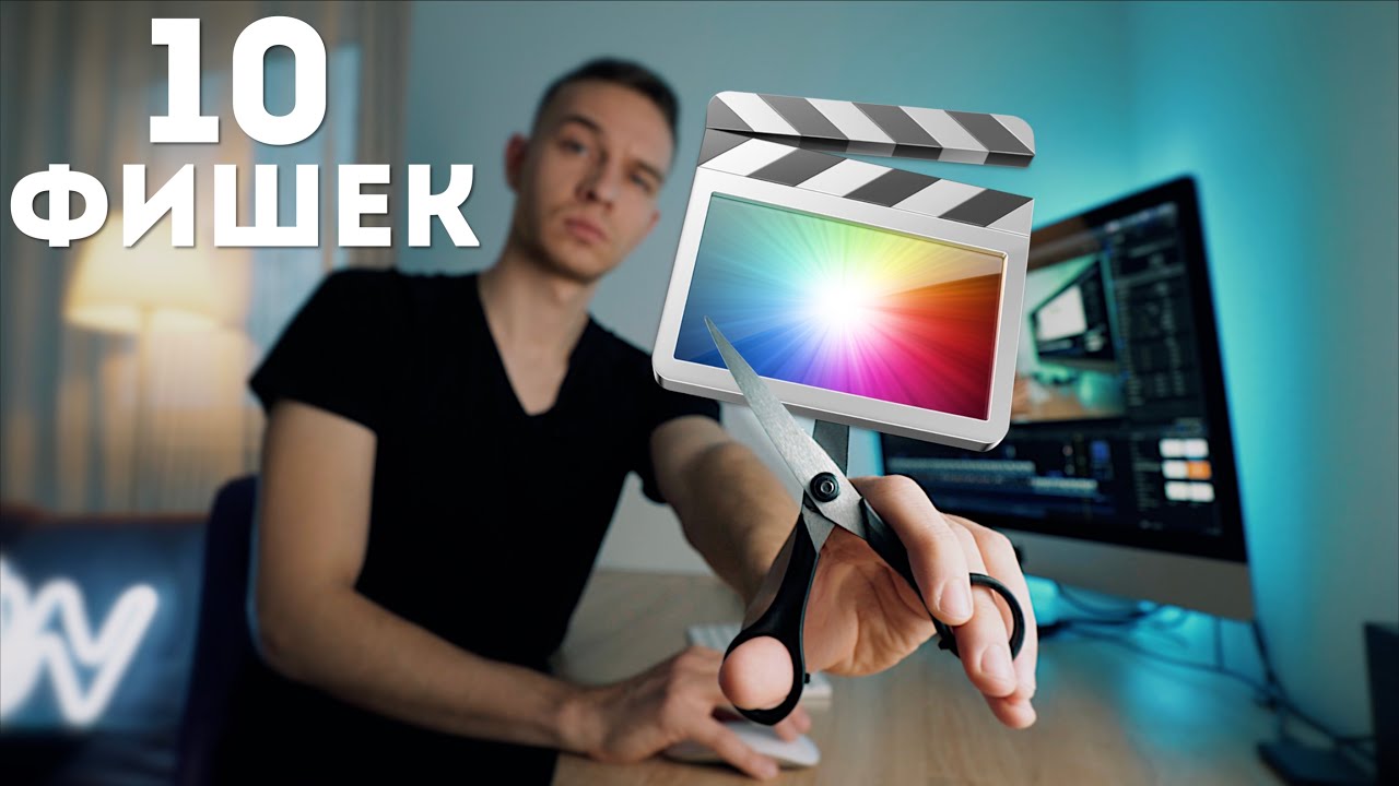 Обучение Final Cut Pro X | 10 крутых функций