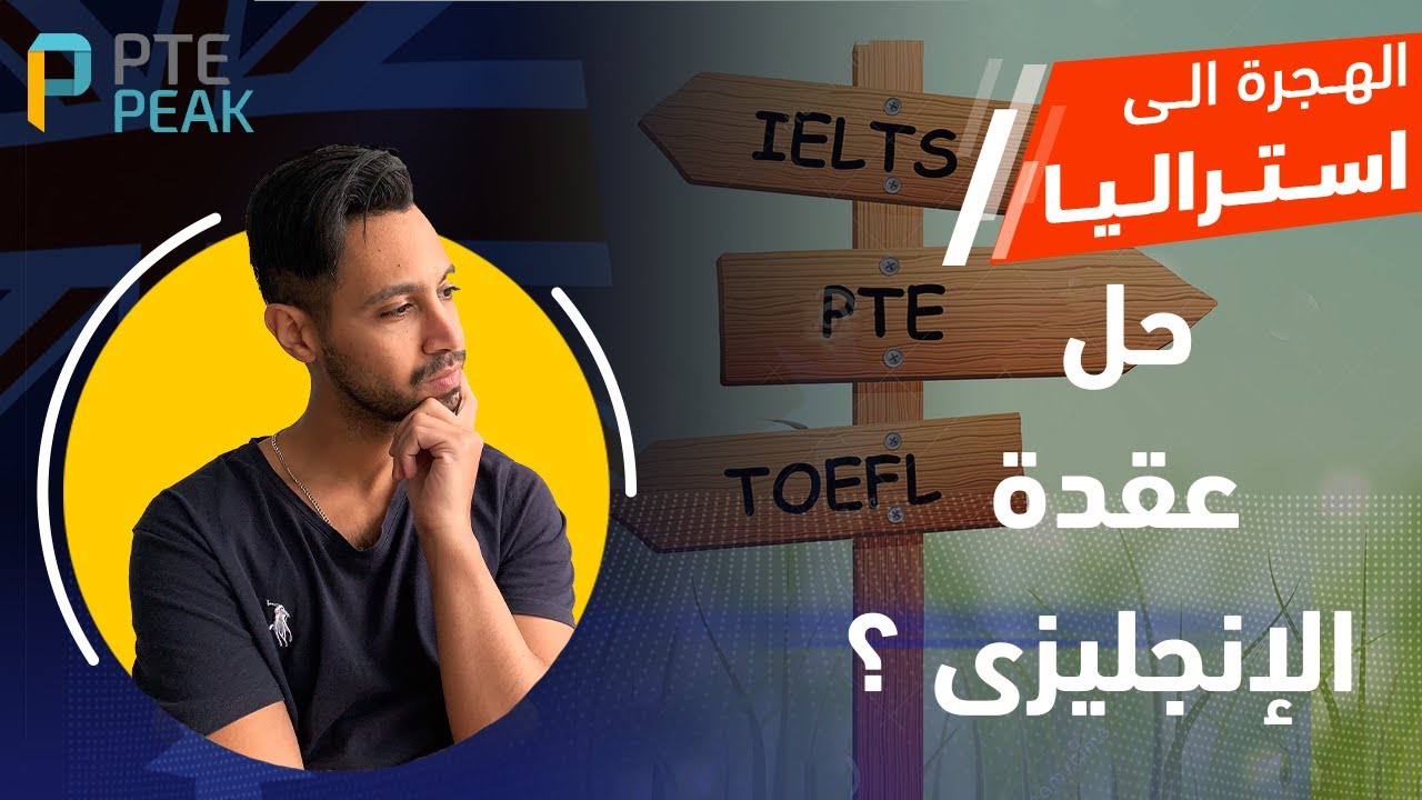 تجربتي مع الإنجليزي للهجرة لأستراليا