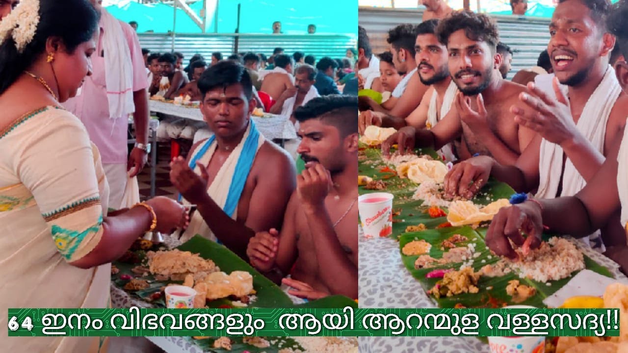 ആറന്മുള വള്ളസദ്യ | Aranmula Vallasadhya 2 | With 64 Vegetarian Dishes | ബഹുകേമമായ ആറന്മുള വള്ളസദ്യ |