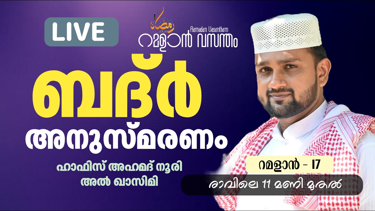 ബദർ അനുസ്മരണം / ഹാഫിസ് അഹമദ് അൽ നൂരി/റമദാൻ വസന്തം #islamiclivestream