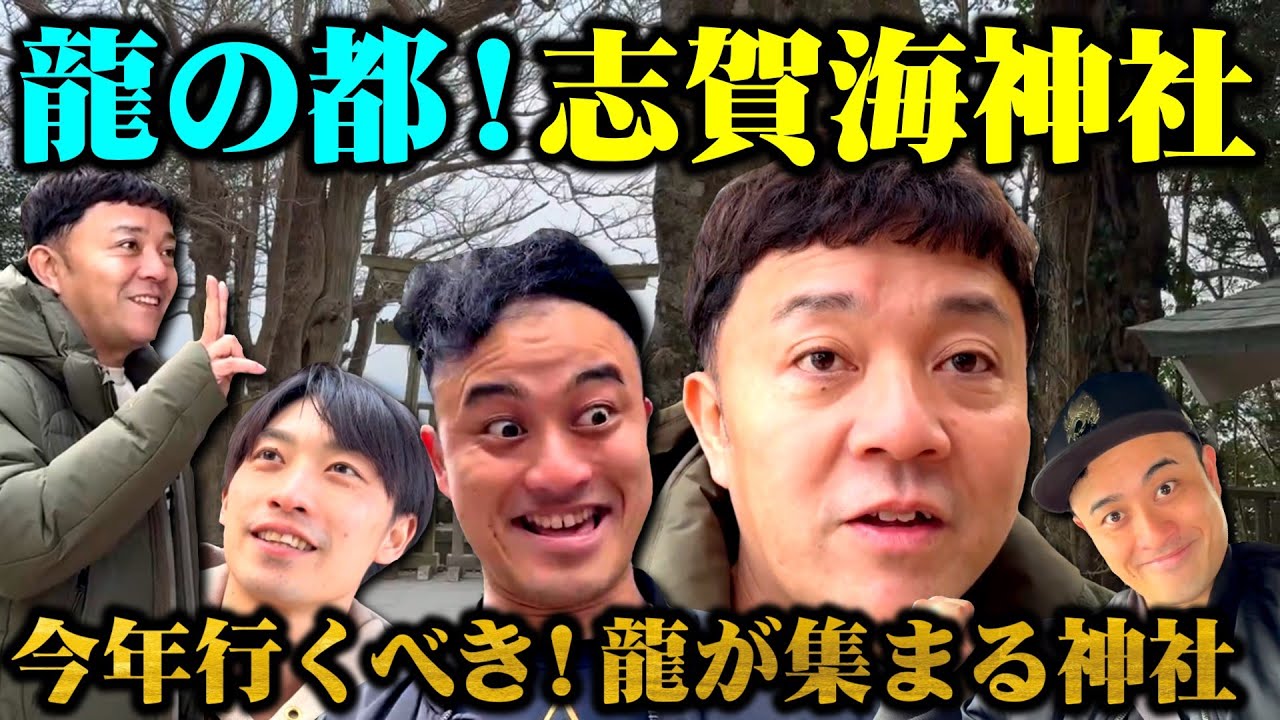 【パワースポットおじさん】今行くべき！龍の都“志賀海神社”で龍だけじゃなくて人も集まってきた！ここでパワーをもらえば斉藤に会える⁉