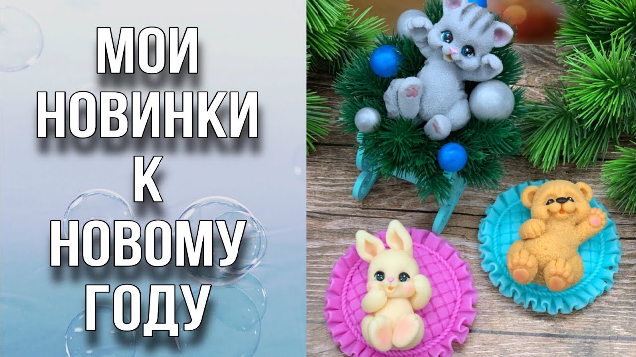 Обзор новинок к Новому году/Заливка и сборка/Мыловарение