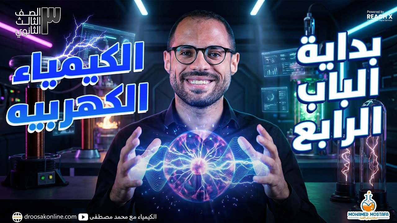 بداية الكيمياء الكهربية | شرح الدرس الأول كيمياء تالتة ثانوي 2026 | الأساس اللي هيفهمك الباب كله