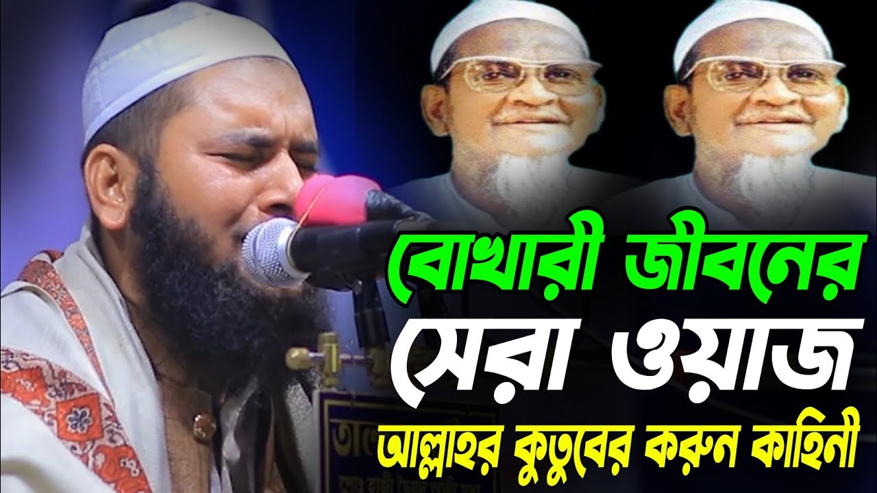 আবুল হাসান বোখারী হুজুরের জীবনের সেরা কান্নার ওয়াজ।।চরমোনাই কুতুবের করুন কাহিনী Abul Hasan Bukhari