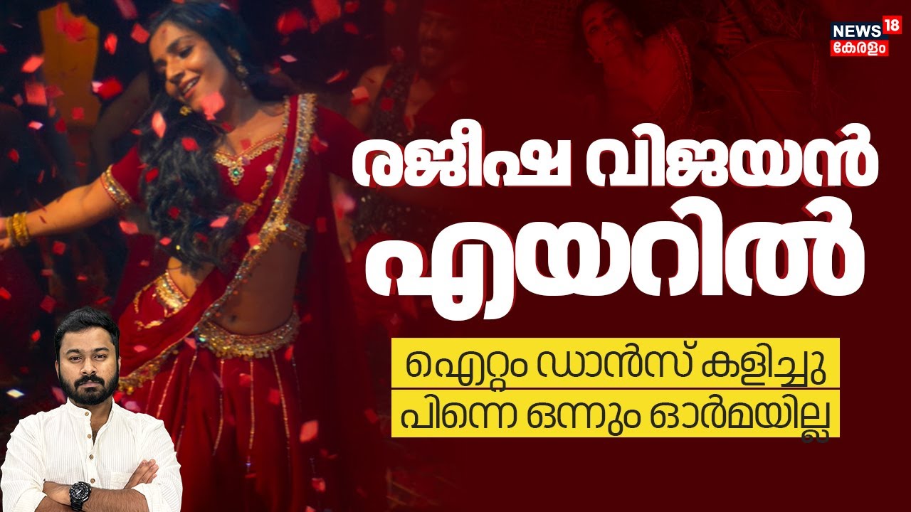 Rajisha Vijayan ഒരു ഐറ്റം ഡാൻസ് കളിച്ചു, നിലപാട് മറന്നു, പിന്നെ എയറിലായി| Geethu| Toxic| 4K| N18V
