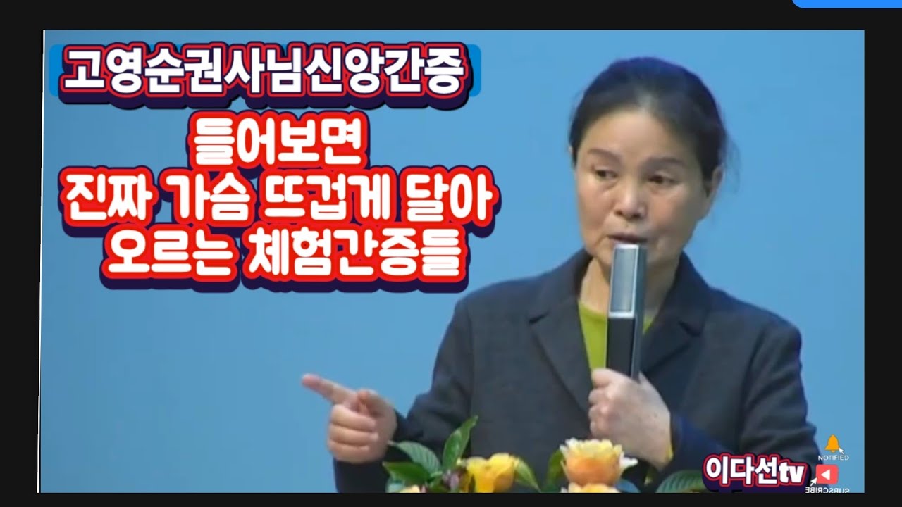 고영순권사님신앙간증/ 연속으로 들을수 있습니다/이다선 tv 파워디렉터 재편집하여 다시 업로드 했습니다 