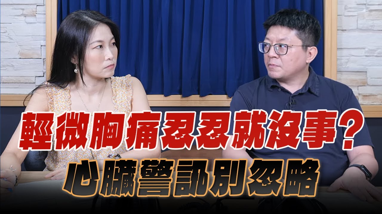 '25.09.24【名醫On Call】陳冠任醫師談「輕微胸痛忍忍就沒事？心臟警訊別忽略」