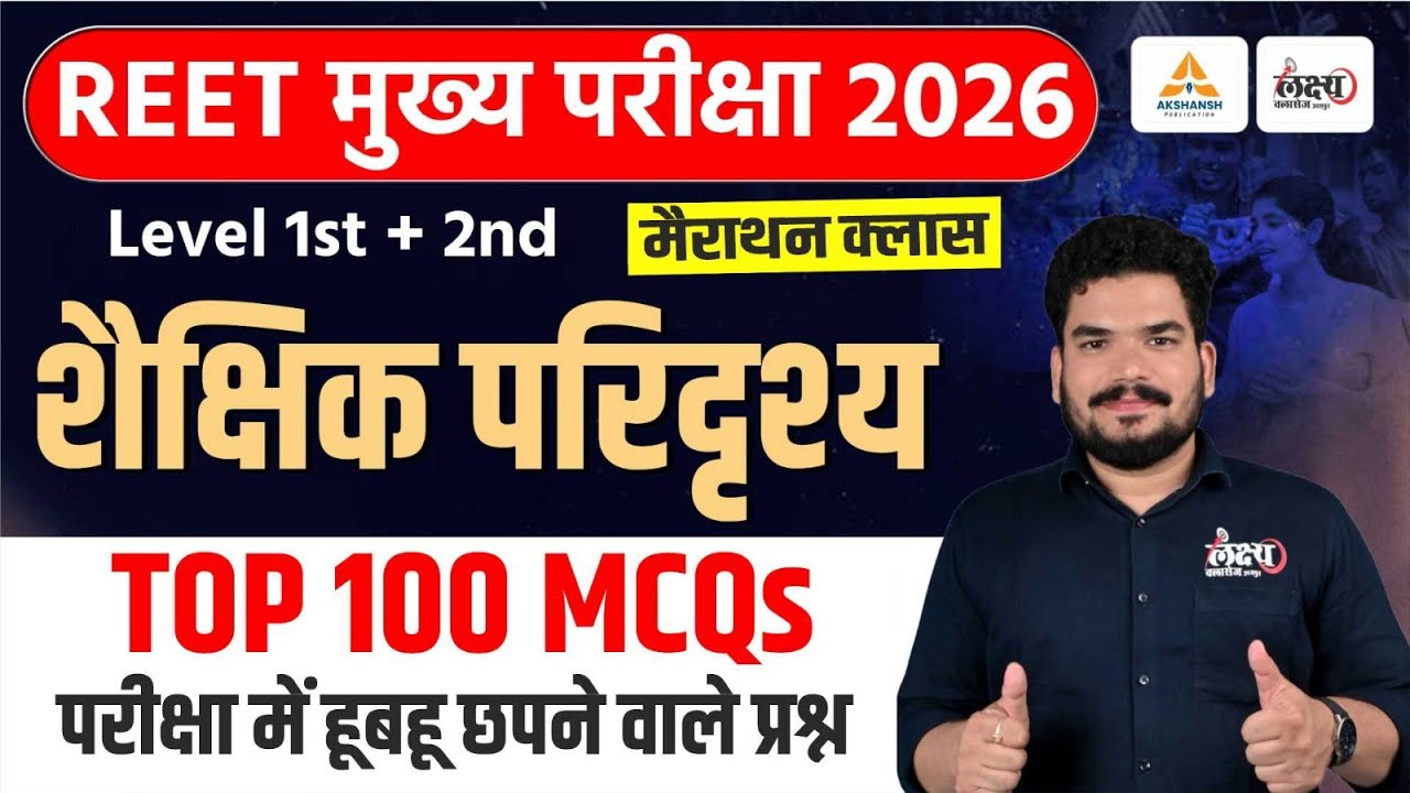 REET Mains Shekshik Paridrishya 2025 | Top 100 MCQs | Shaikshik Paridrishya Marathon Class
