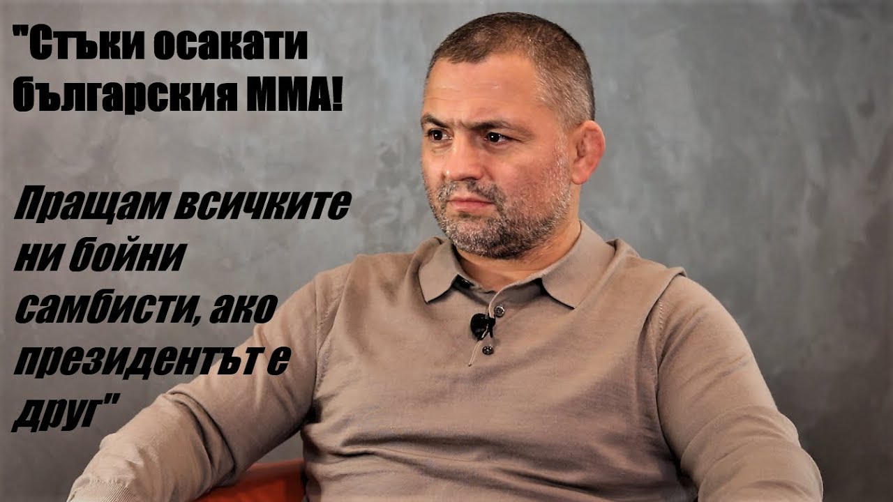 Росен Димитров - БЛИЗНАКА: Мога да направя контакт с ХАБИБ Нурмагомедов, искат наши бойци в Русия!