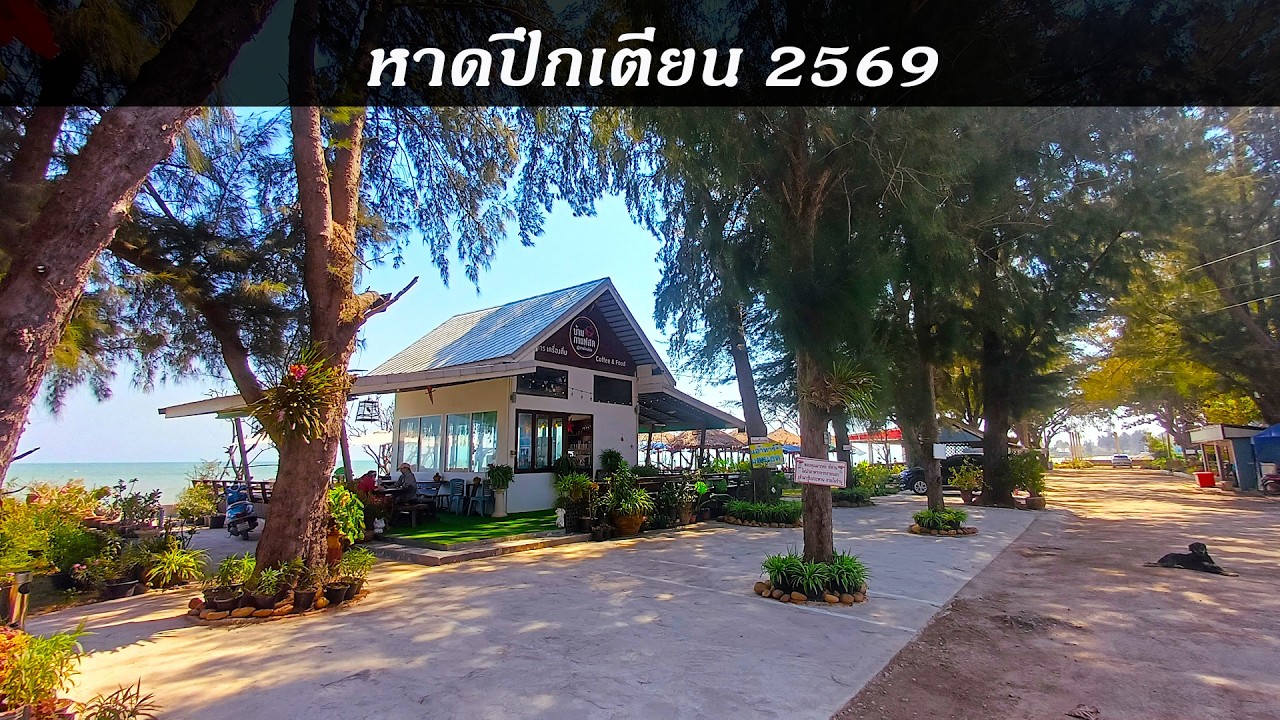 หาดปึกเตียน เพชรบุรี 2569