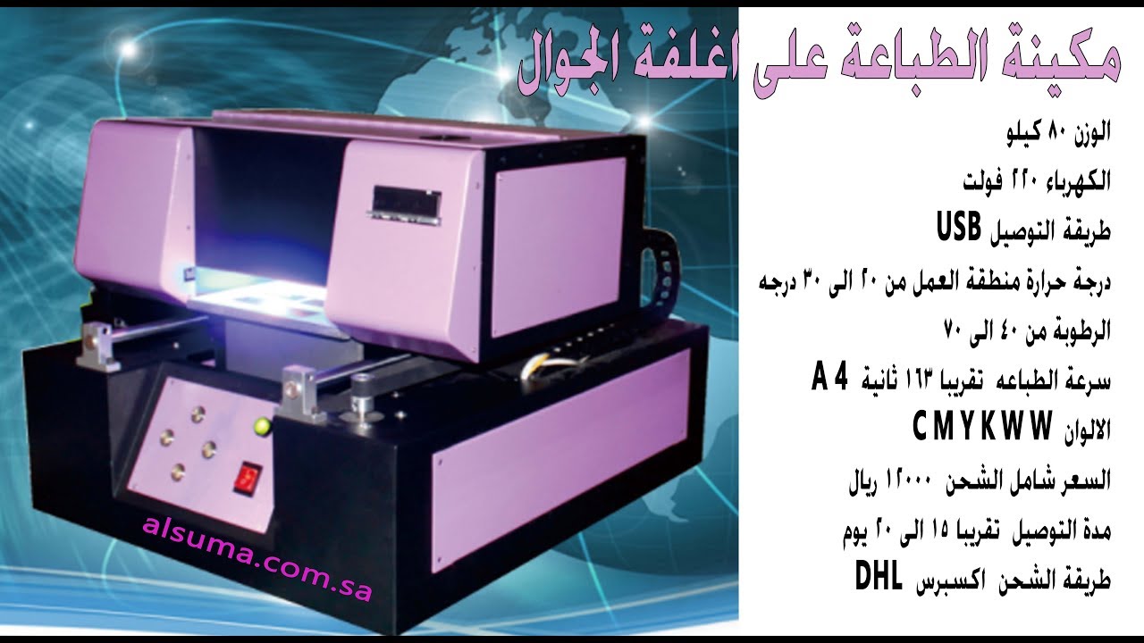 مكينة الطباعه على أغلفة الجوال UVA4 مؤسسة السمع للخدمات التجارية