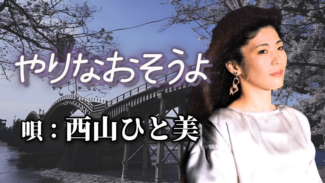 ♪西山ひと美　「やりなおそうよ」