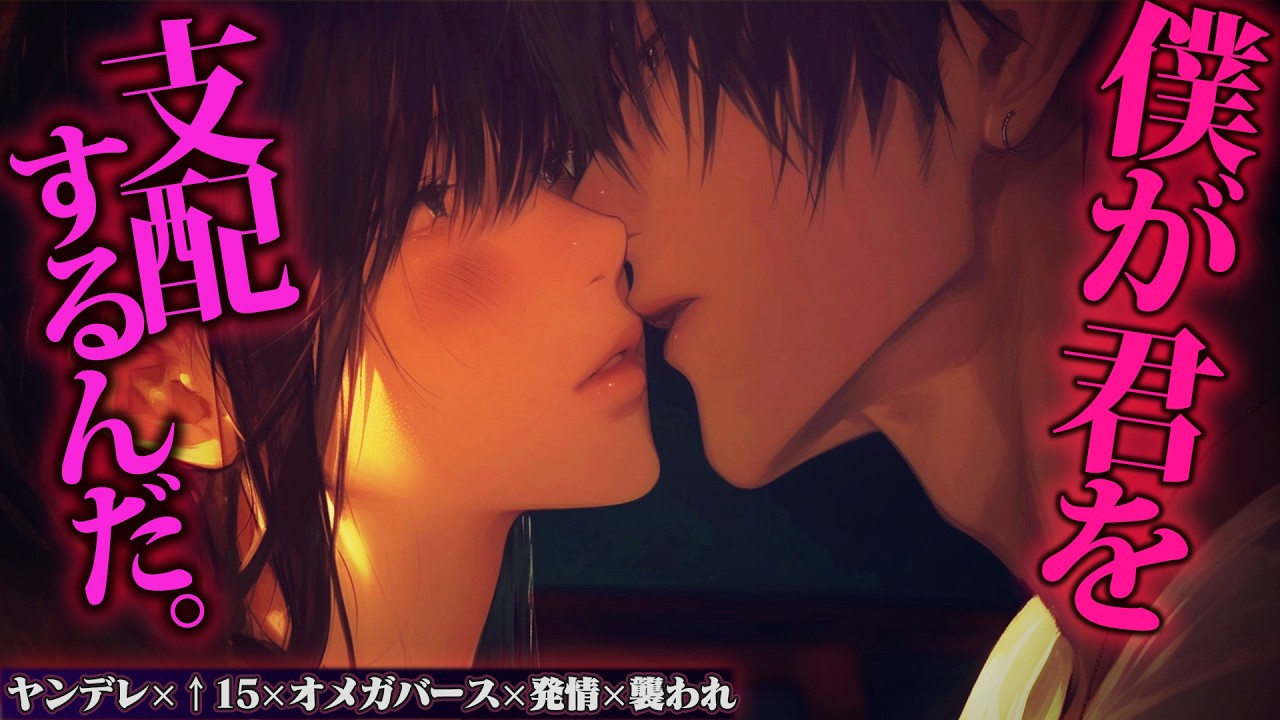【ヤンデレ/オメガバース/↑15】発●期のΩ彼氏が番にしてくれないα彼女に不安からわざとオク●リ飲まずフェロモンで理性奪い「僕が君を支配してる」強制的に…♥【女性向けボイス】