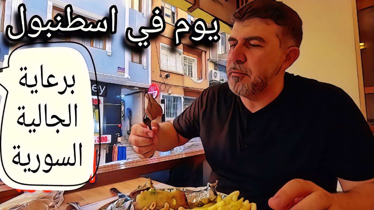 يوم في اسطنبول / جربت مطعم خان الوزير