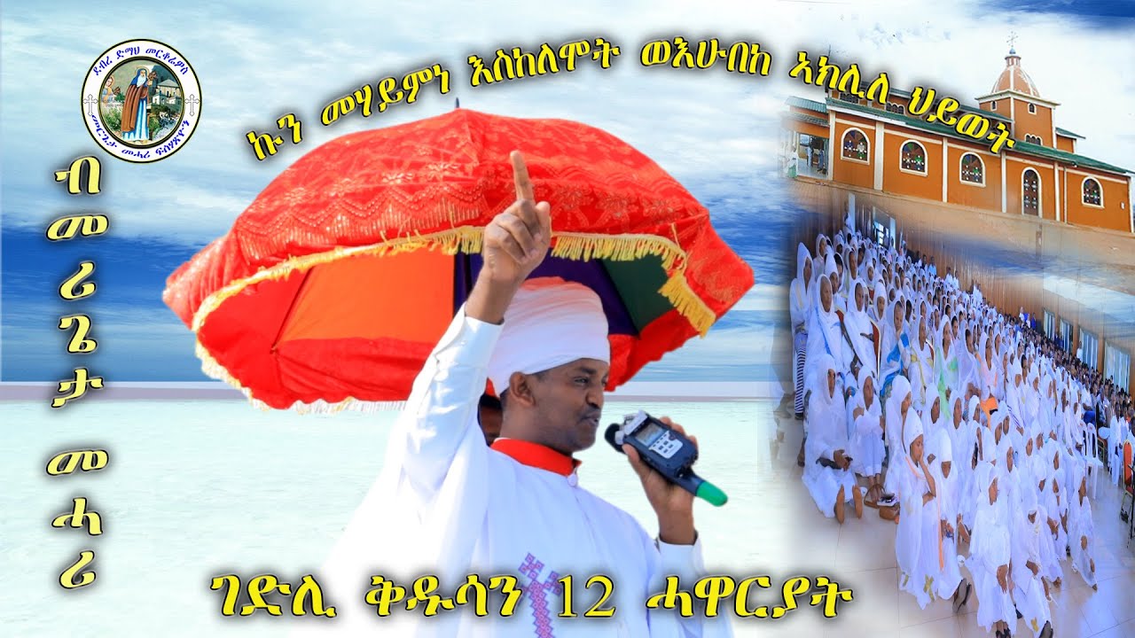 ገድሊ ቅዱሳን 12 ሓዋርያት 1ይ ክፋል ብመርጌታ መሓሪ