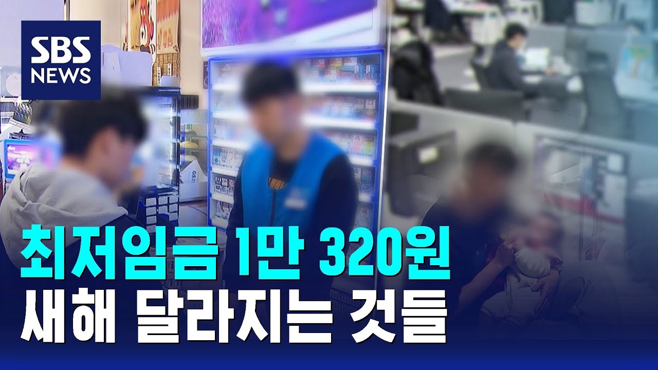 최저임금 1만 320원&hellip;새해 달라지는 것들 / SBS