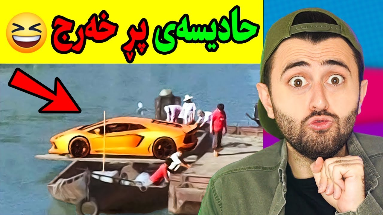 Ashkan Reacts - 😆 حادیسەی گران بەها