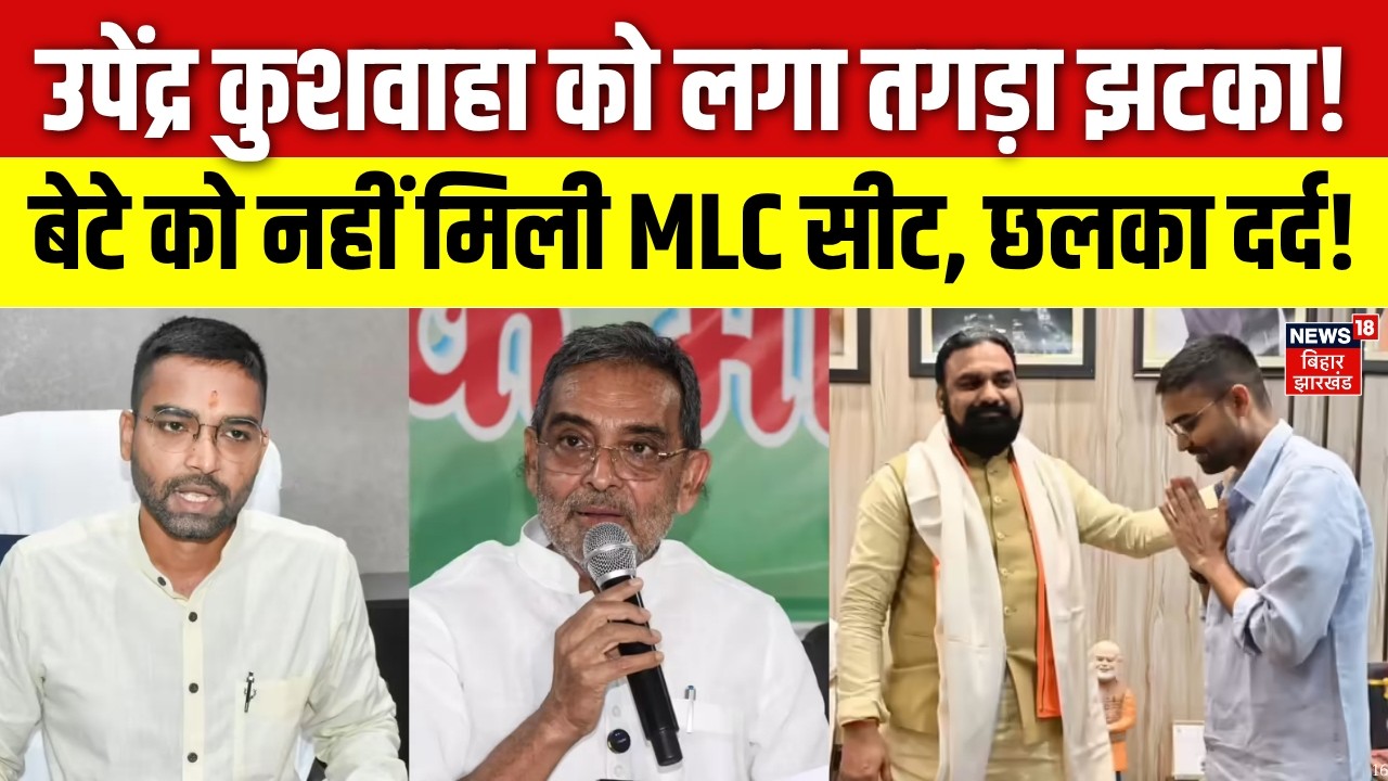Bihar MLC Chunav 2026 : Upendra Kushwaha के बेटे को तगड़ा झटका! | Deepak Prakash | RLM | NDA