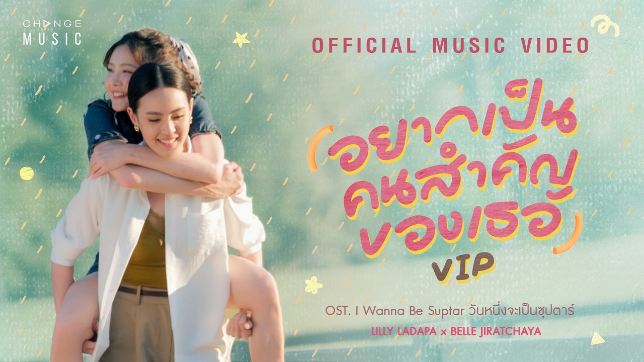 อยากเป็นคนสำคัญของเธอ (VIP) OST. I wanna be Sup’Tar วันหนึ่งจะเป็นซุปตาร์– LILLYxBELLE [OFFICIAL MV]