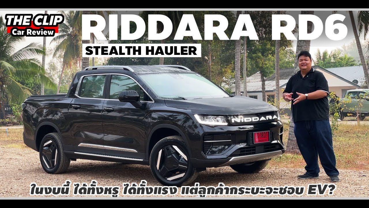 รีวิว RIDDARA RD6 กระบะไฟฟ้า 428 แรงม้าที่ผมสงสัยว่าตลาดของเขาคือใครกันแน่