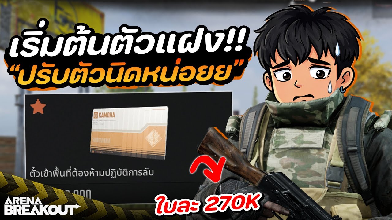 เริ่มต้นตัวแฝง SS11!! ในเกม Arena Breakout