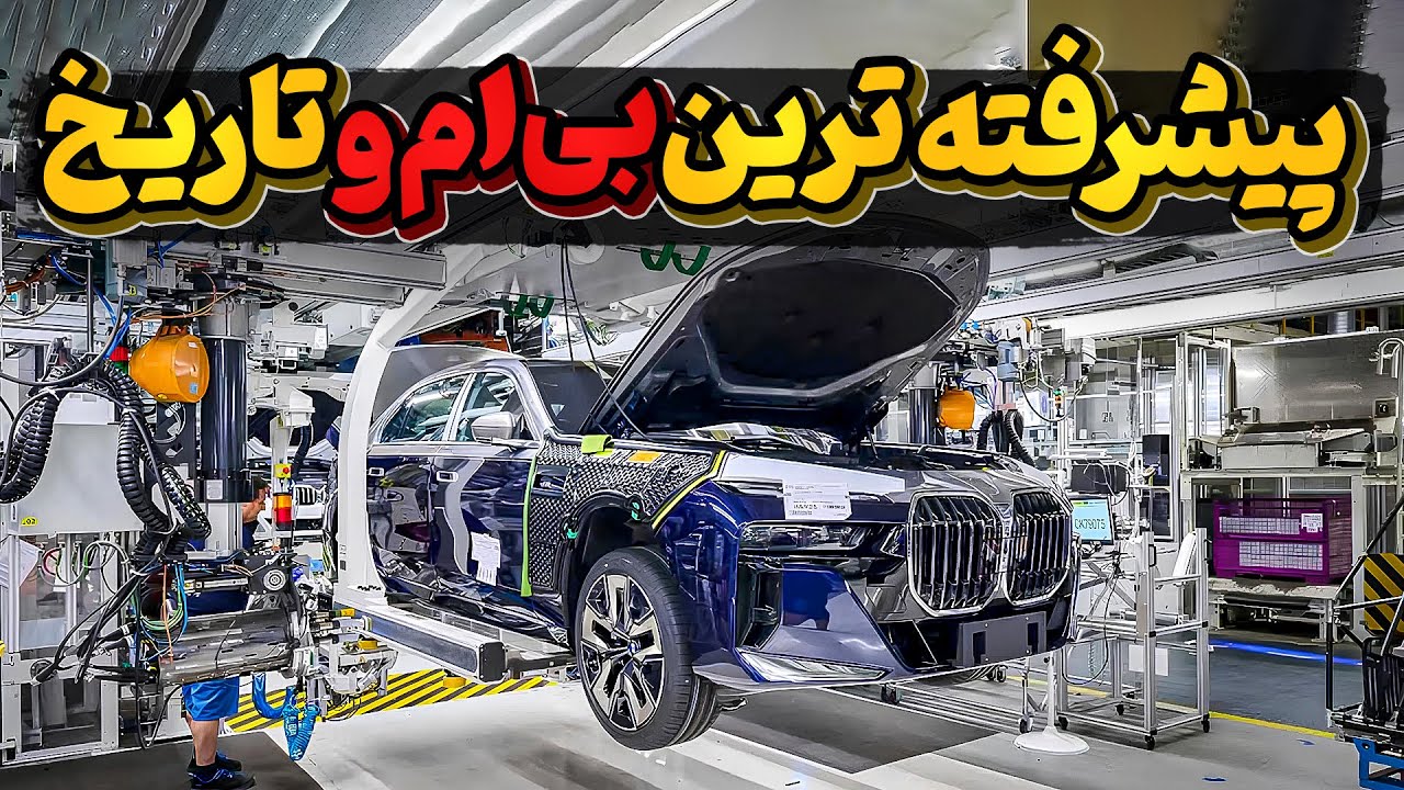 چطوری ساخته میشه؟ پیشرفته ترین بی ام و تاریخ