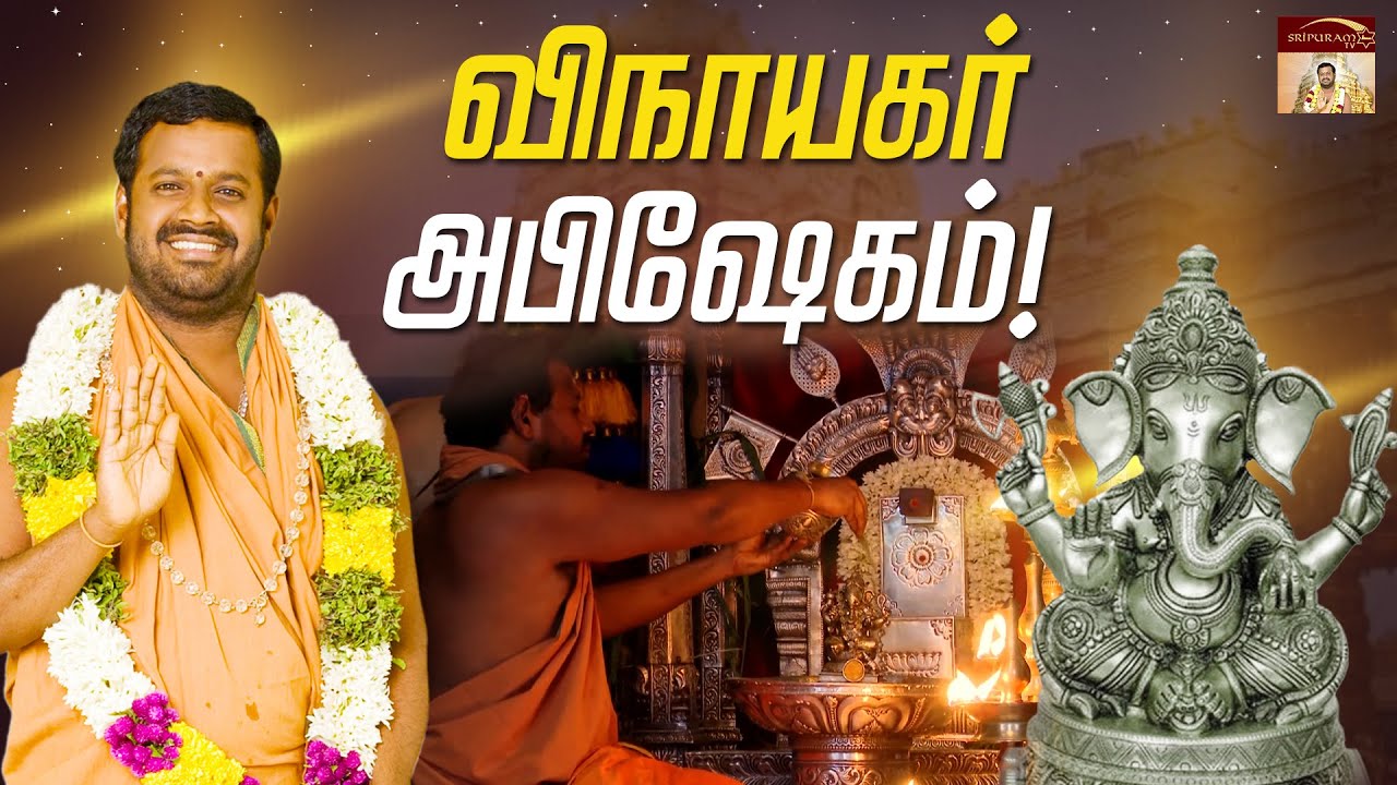 விநாயகர் அபிஷேகம் |   வரம் தரும் நாராயணி
