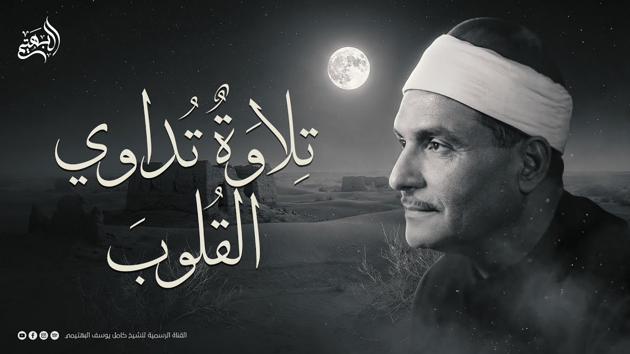 من أجمل ما يُسمع وقت الضيق… تلاوة تداوي القلوب  | من روائع الشيخ كامل يوسف البهتيمي | جودة ممتازة 🎧