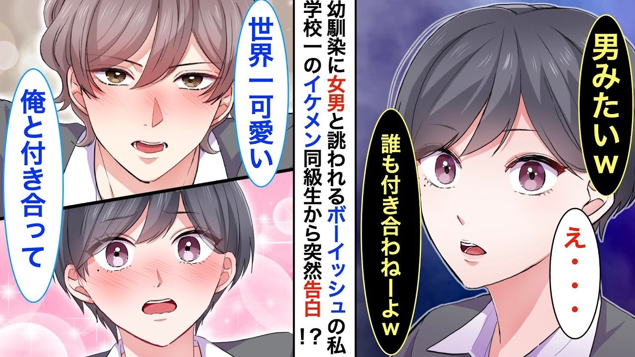 【漫画】幼馴染に女男として雑に扱われるボーイッシュ女子の私。可愛い格好に憧れて悩んでいたら、私に甘々な学校一のイケメン同級生から突然告白されて…【恋愛動画】【胸キュン】