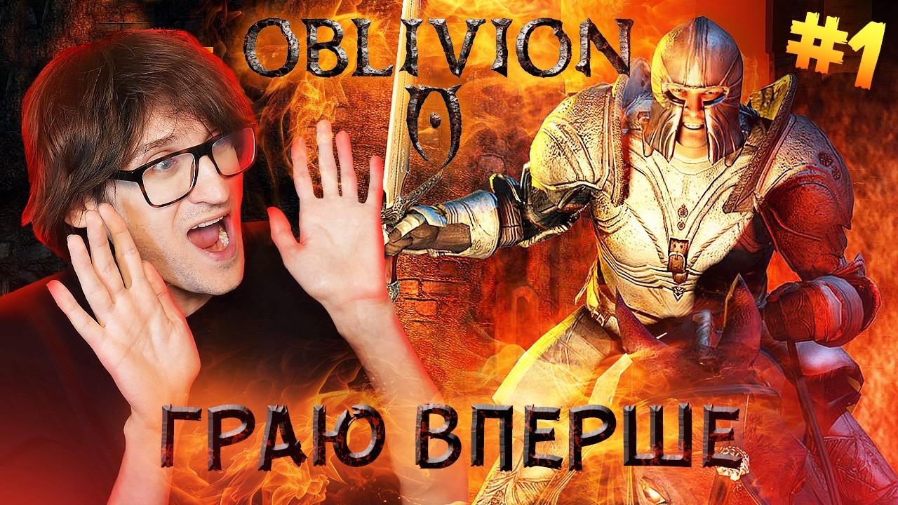 The Elder Scrolls IV: Oblivion - ГРАЮ ВПЕРШЕ - Частина 1
