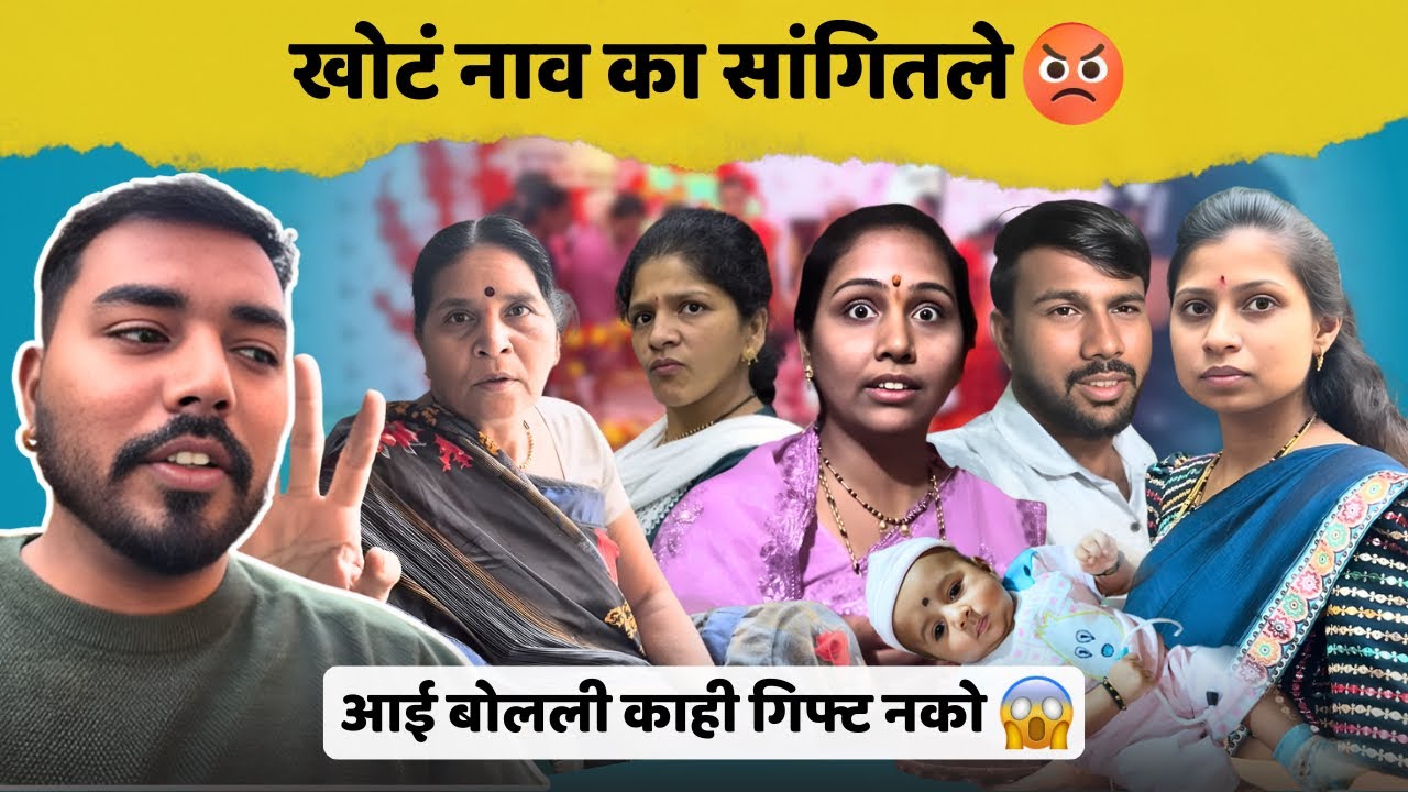खोटं नाव सांगायची काय गरज 😱😡 | रितुला गिफ्ट घेऊ नको😨 | Family Vlog | Komal Om Sawale 
