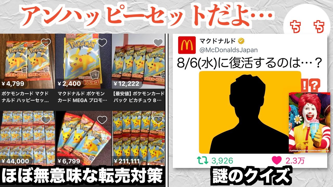 マクドナルド、転売ヤー対策をしなかったりSNSの変なクイズで批判が向けられてしまう！？