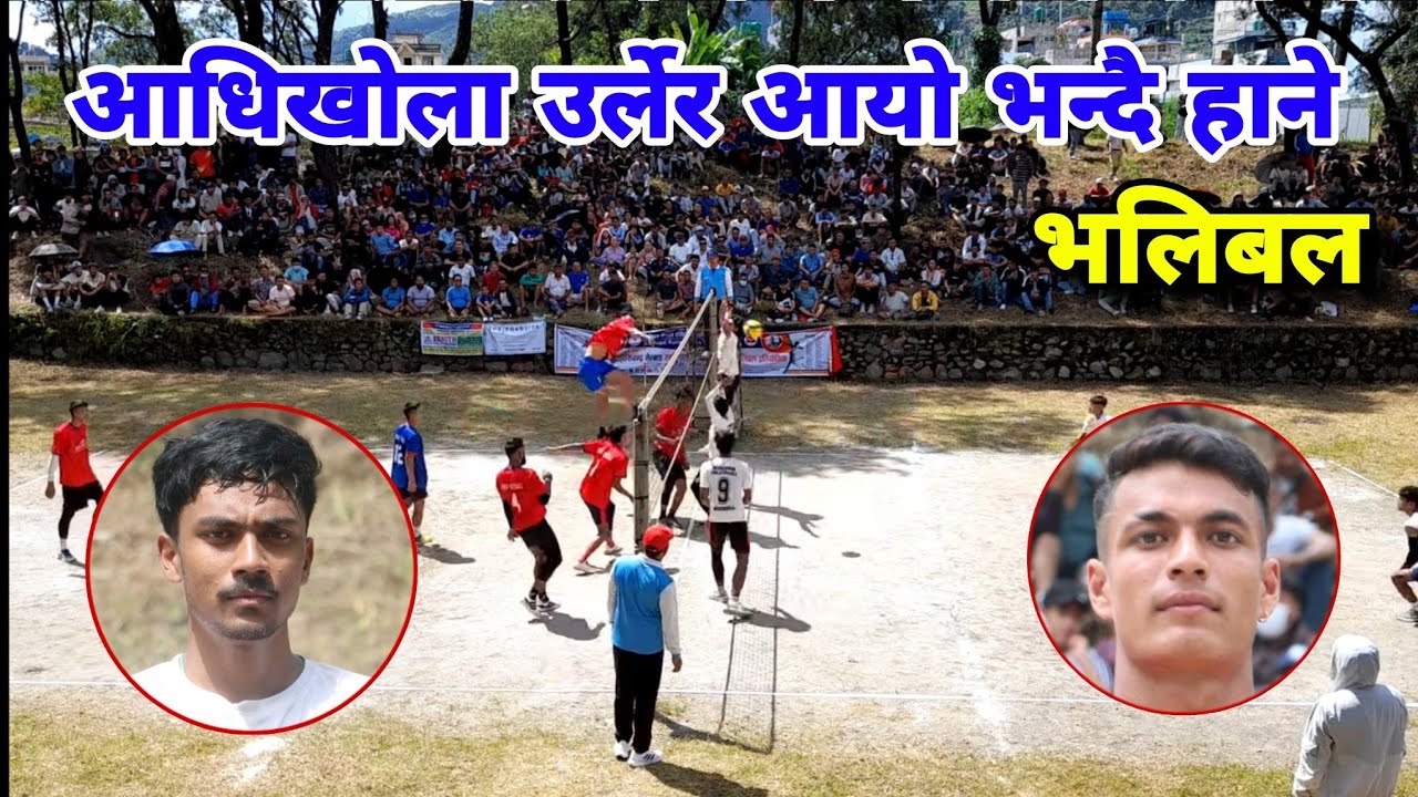 आधिखोला र पर्वतको मारामार भलिबल भिडन्त | parbat vs adhikhola | nepali volleyball match 2081