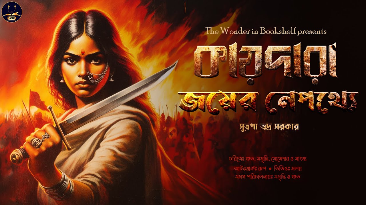 কায়দারা জয়ের নেপথ্যে || Historical Fiction || Bengali Audio Story || Sunday Suspense || WIB