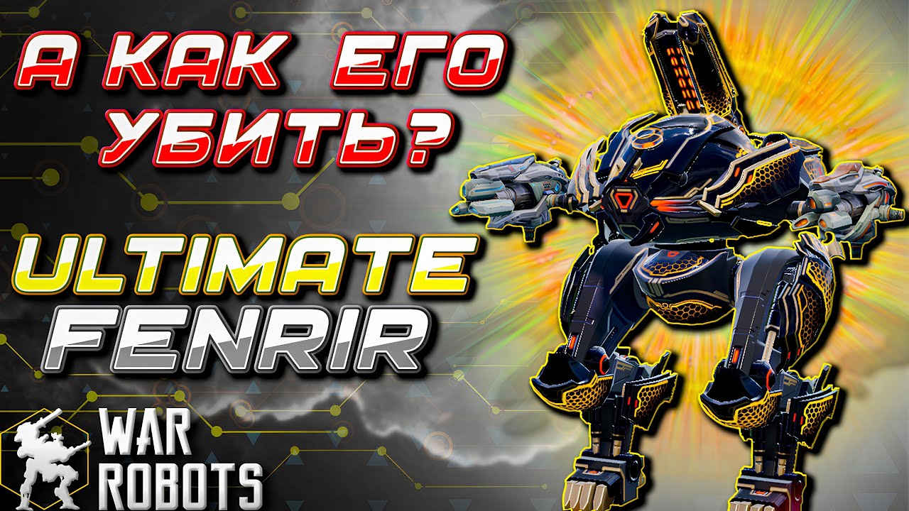ЕГО НЕ УНИЧТОЖИТЬ! УЛЬТИМЕЙТ ФЕНРИР МК3 | ULTIMATE FENRIR War Robots