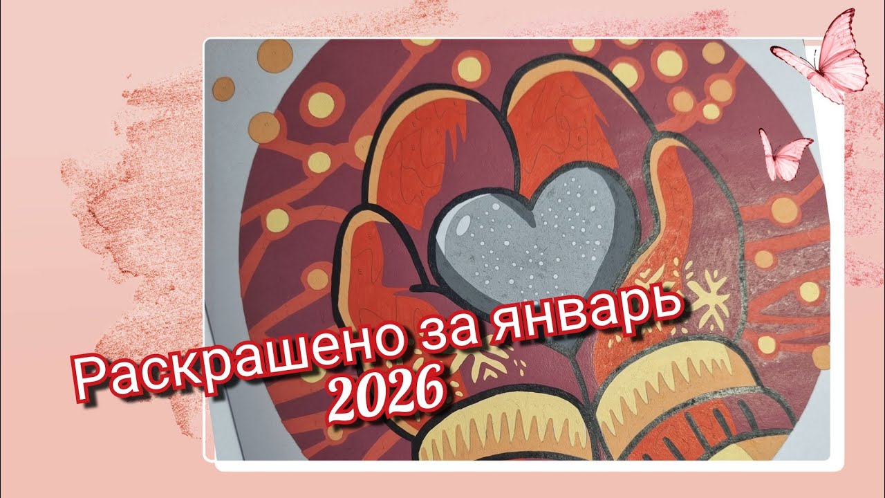 Раскрашено за январь 2026 #coloriage #hachette 