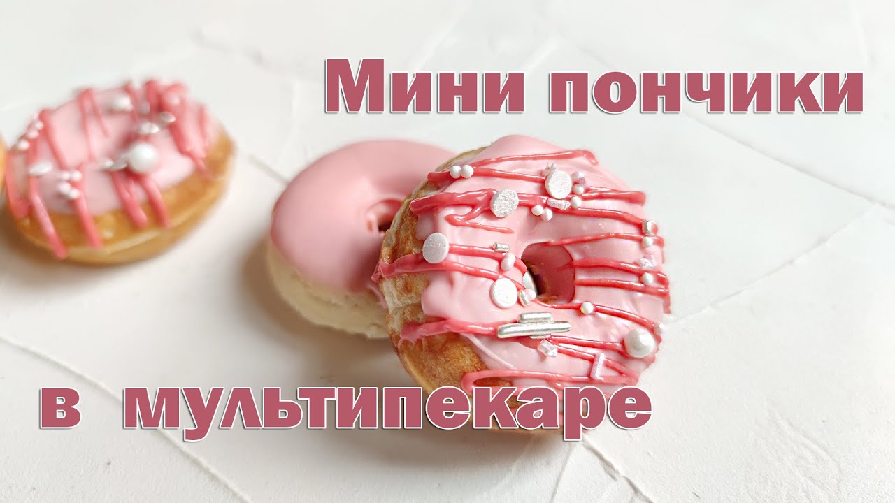 Мини ПОНЧИКИ в мультипекаре | Пончики для украшения - БЕЗ жарки