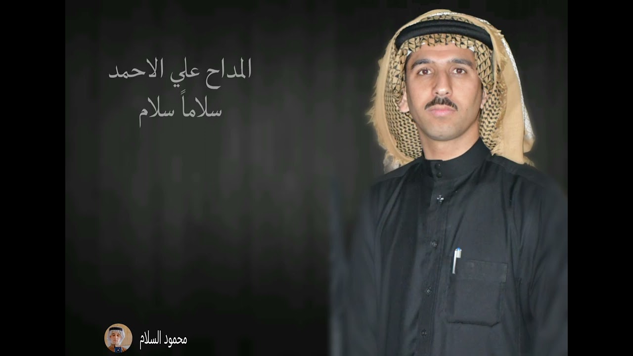 المداح علي الاحمد. سلاماً سلام