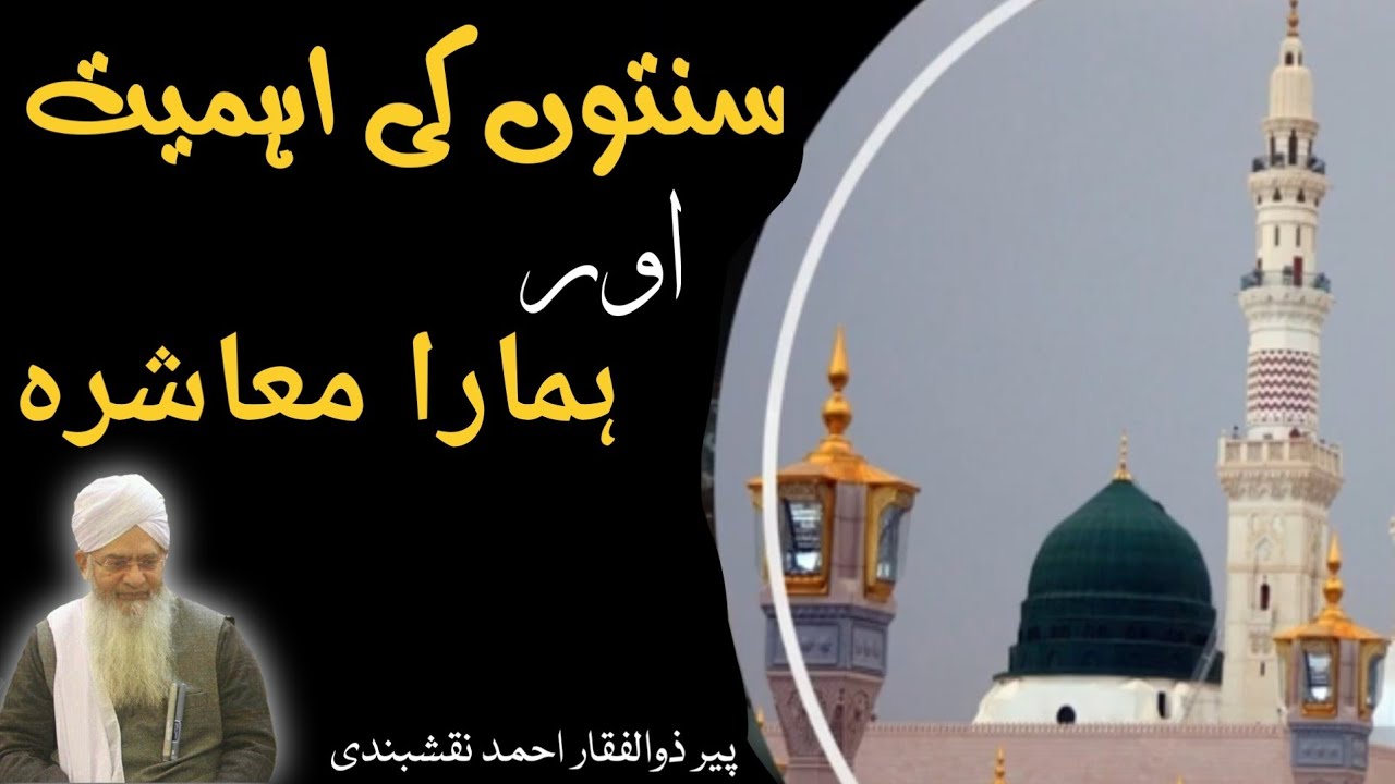 Sunnaton Ki Ahmiyat Aur Humara Mashira ● سنتوں کی اہمیت ہمارا معاشرہ ● Peer Zulfiqar Ahmad Naqshband
