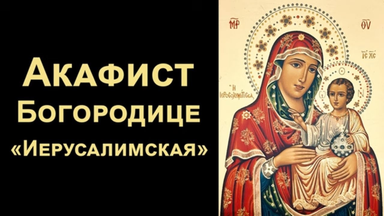 Акафист Пресвятой Богородице пред иконой «Иерусалимская»