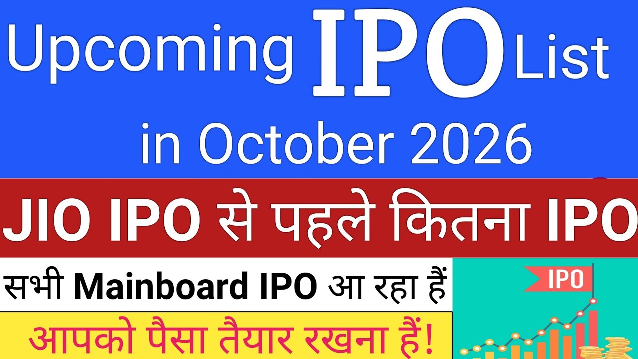Upcoming IPO in October 2026 | Jio  IPO से पहले कितना IPO | IPO News Today | IPO | Stock Market Tak