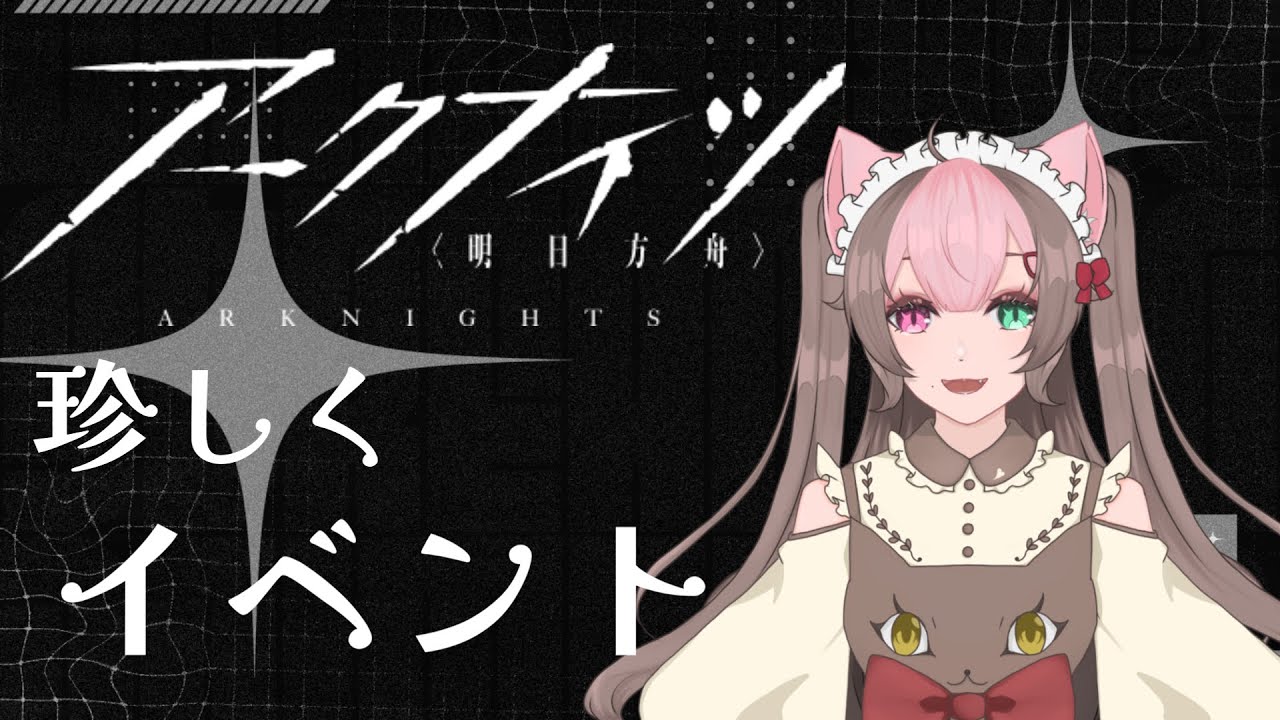 【アークナイツー明日方舟ー #21】イベントストーリー読む～太陽すらも追い越して～完全初見AS-3～【新人Vtuber】