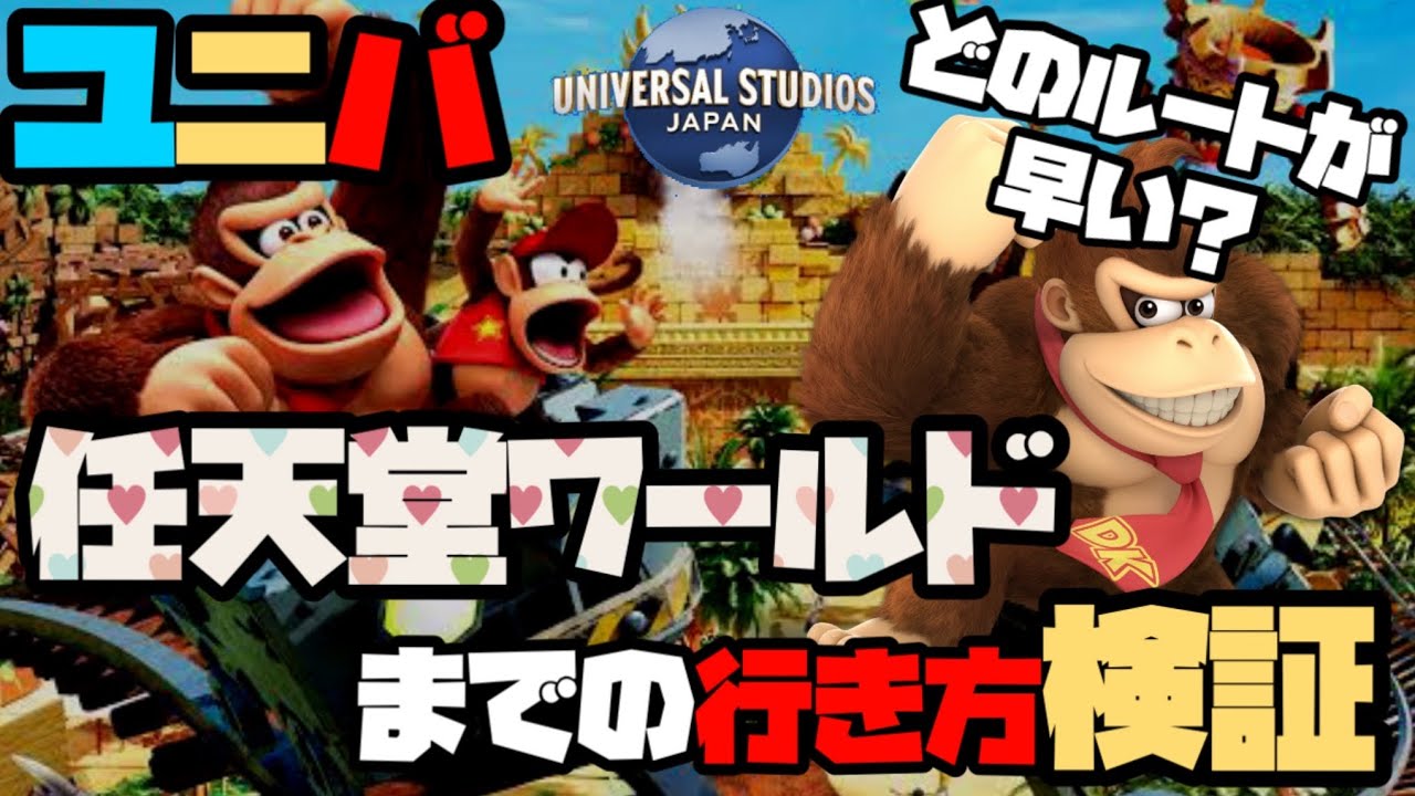 【ニンテンドーへの行き方】従来のルートってほんまに早いん？検証してみる！【USJ最新検証】＃usj　＃ユニバ　＃任天堂までの行き方